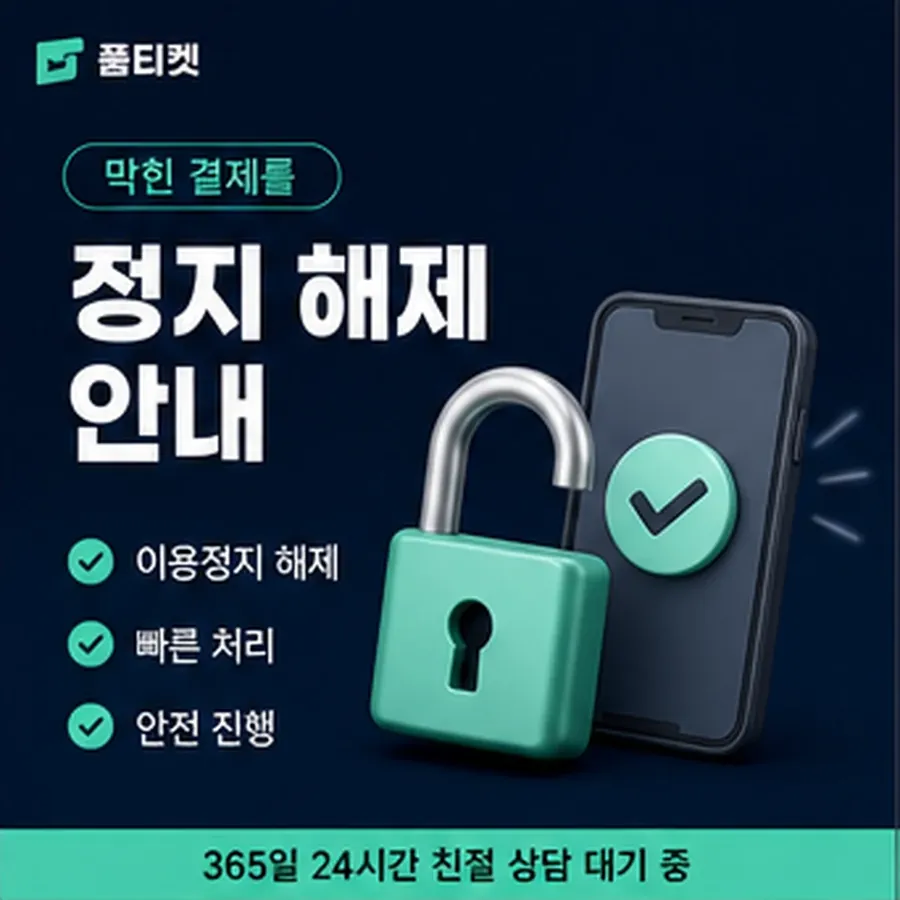 품티켓 틴캐시 회선의 소액결제 업체 확인해야 할 항목 안내 이미지